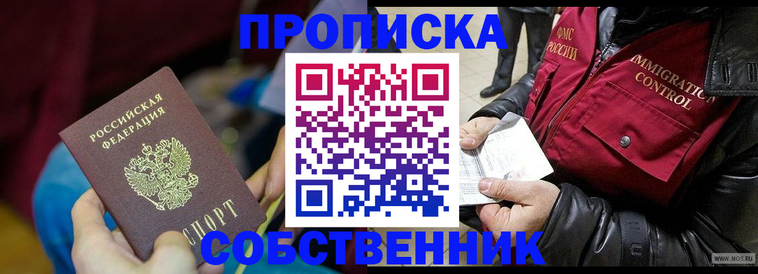 временная регистрация собственник в Людиново